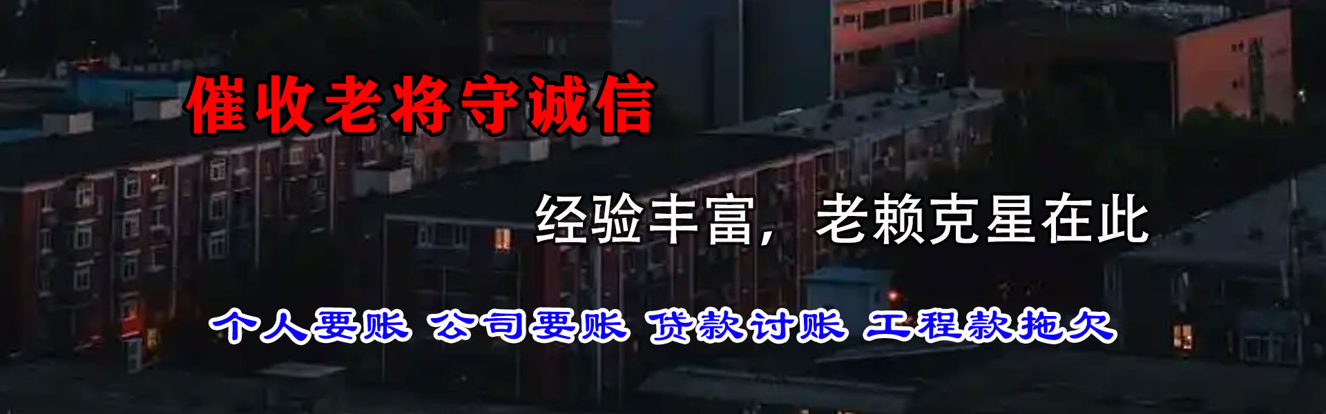 丰都讨债公司